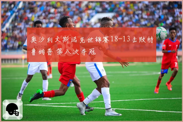 奥沙利文斯诺克世锦赛18-13击败特鲁姆普 第八次夺冠