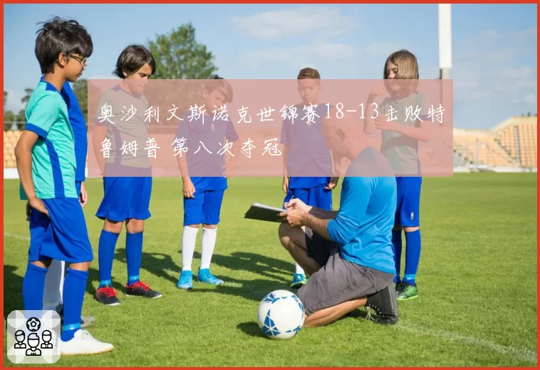 奥沙利文斯诺克世锦赛18-13击败特鲁姆普 第八次夺冠