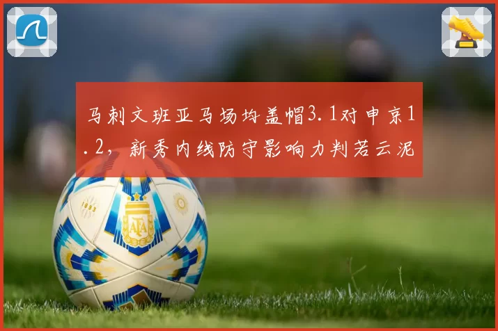 马刺文班亚马场均盖帽3.1对申京1.2,新秀内线防守影响力判若云泥
