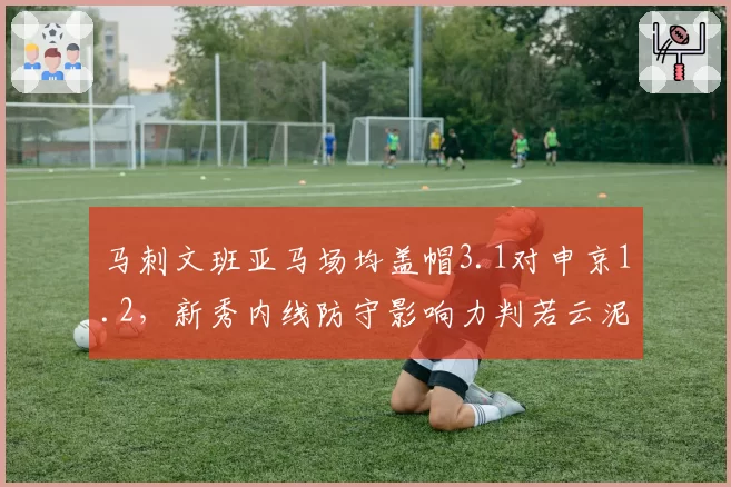 马刺文班亚马场均盖帽3.1对申京1.2,新秀内线防守影响力判若云泥