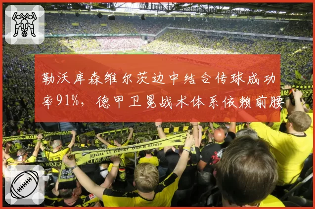 勒沃库森维尔茨边中结合传球成功率91%,德甲卫冕战术体系依赖前腰创造力