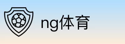 ng体育 Logo